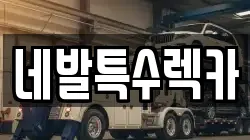 네발특수렉카