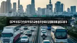 대구 달서구 용산동 렉카, 특수렉카, 차량탁송, 견인운송