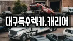대구특수렉카.캐리어