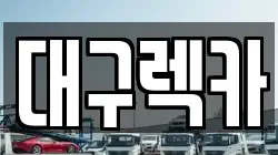 대구 달서구 월성동 렉카, 특수렉카, 차량탁송, 견인운송