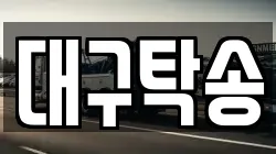 대구탁송