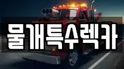 물개특수렉카