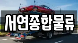 서연종합물류