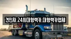 견인차.24시대형렉카.대형렉카업체