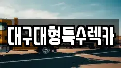 대구대형특수렉카