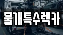 대구 달서구 월암동 렉카, 특수렉카, 차량탁송, 견인운송