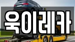 욱이레카