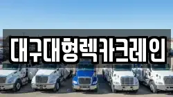 대구 달서구 유천동 렉카, 특수렉카, 차량탁송, 견인운송