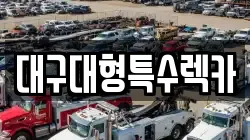 대구대형특수렉카