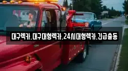 대구렉카.대구대형렉카.24시대형렉카.긴급출동