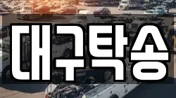 대구탁송