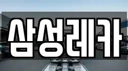 삼성레카