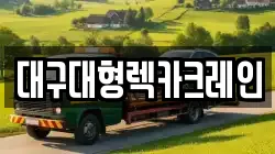대구대형렉카크레인