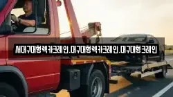 대구 달서구 장기동 렉카, 특수렉카, 차량탁송, 견인운송