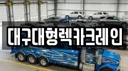 대구대형렉카크레인