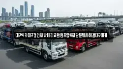 대구렉카대구견인차밧데리교환점프압류저당문제차해결대구레카