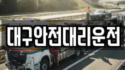 대구안전대리운전