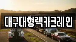 대구대형렉카크레인