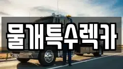 물개특수렉카