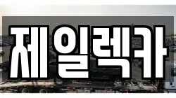 제일렉카