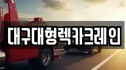 대구 달서구 진천동 렉카, 특수렉카, 차량탁송, 견인운송