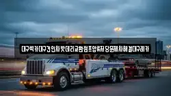 대구렉카대구견인차밧데리교환점프압류저당문제차해결대구레카