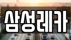 삼성레카