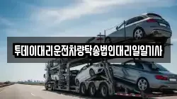 투데이대리운전차량탁송법인대리일일기사