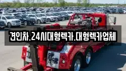 견인차.24시대형렉카.대형렉카업체