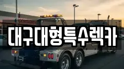 대구대형특수렉카