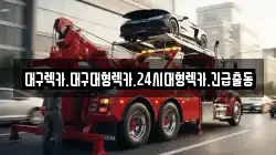 대구 달서구 파호동 렉카, 특수렉카, 차량탁송, 견인운송