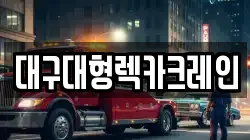 대구대형렉카크레인