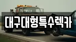 대구대형특수렉카