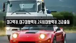 대구 달서구 호림동 렉카, 특수렉카, 차량탁송, 견인운송
