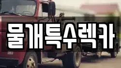 물개특수렉카