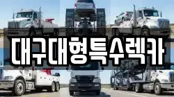 대구 달서구 호산동 렉카, 특수렉카, 차량탁송, 견인운송