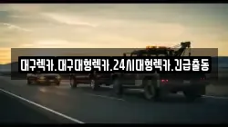 대구렉카.대구대형렉카.24시대형렉카.긴급출동