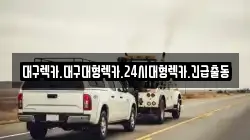 대구렉카.대구대형렉카.24시대형렉카.긴급출동