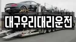 대구우리대리운전