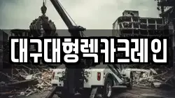 대구대형렉카크레인