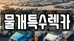 물개특수렉카