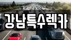 강남특수렉카