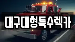 대구대형특수렉카