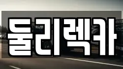 대구 달성군 논공읍 렉카, 특수렉카, 차량탁송, 견인운송