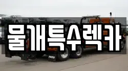 물개특수렉카