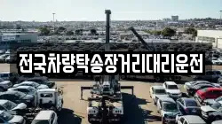 전국차량탁송장거리대리운전