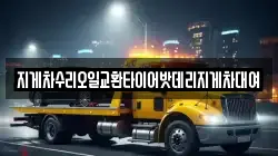 지게차수리오일교환타이어밧데리지게차대여