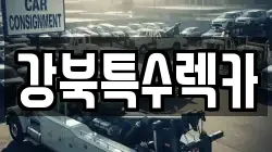 강북특수렉카