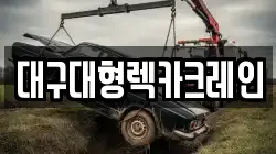 대구대형렉카크레인