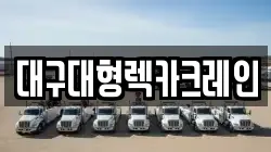 대구대형렉카크레인